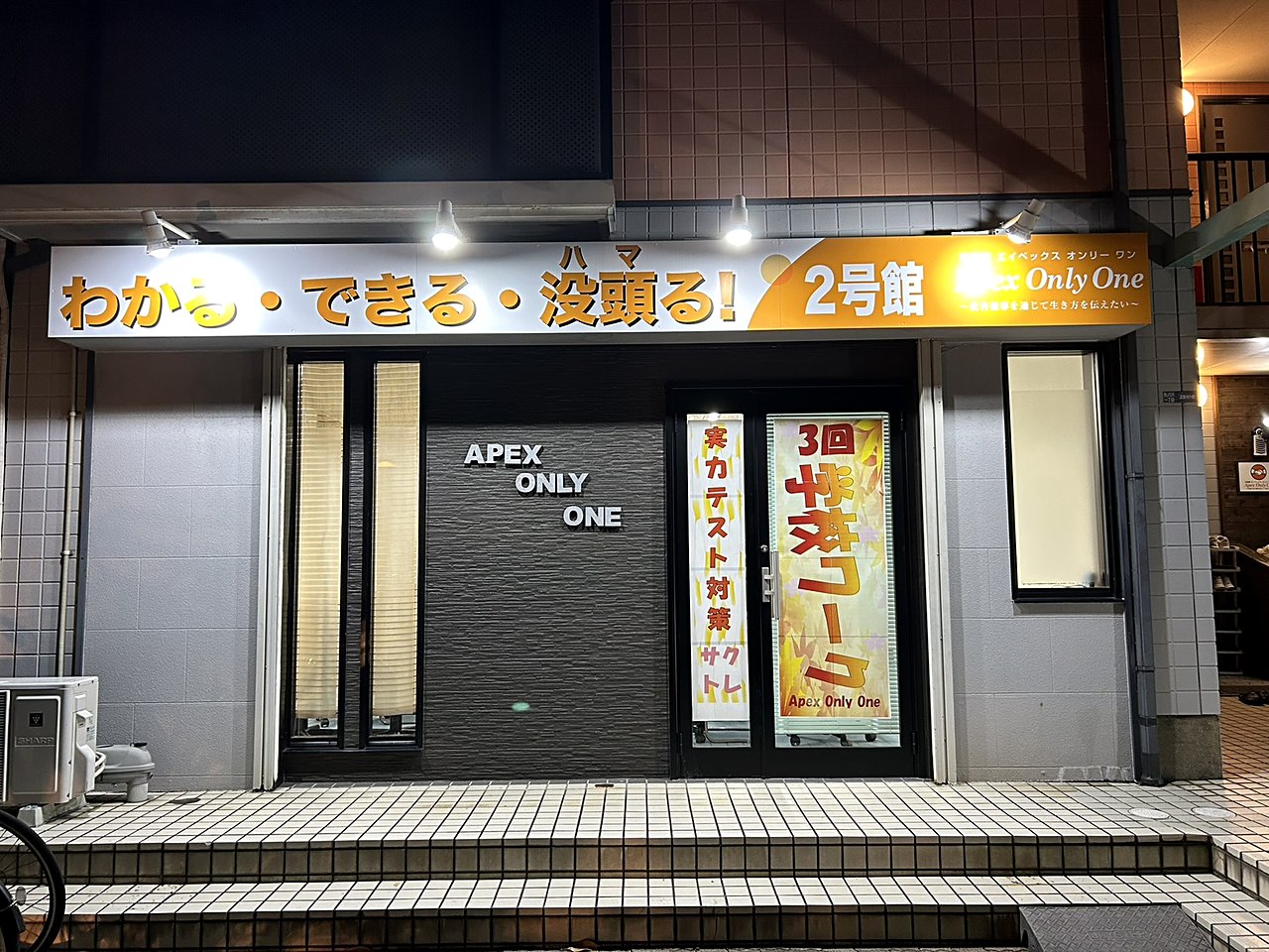 美しが丘校 校舎外観（夜）